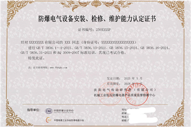 防爆电气设备安装检修资质办理流程